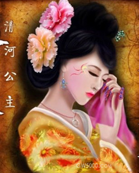 清河公主