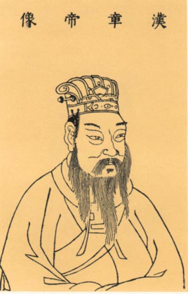 汉章帝刘炟