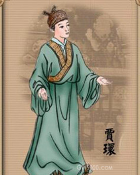 贾环