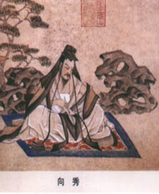 向秀