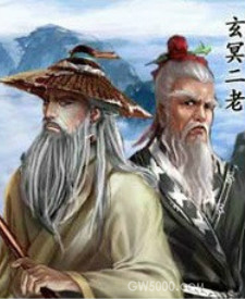 玄冥二老