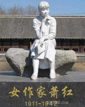 萧红