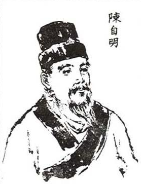 陈自明