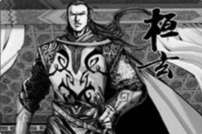 桓玄