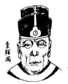 李辅国