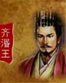 齐闵王