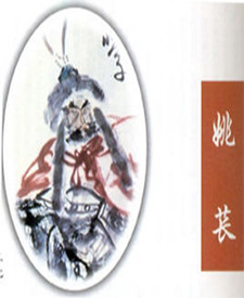 姚苌