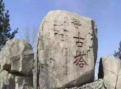 宁古塔