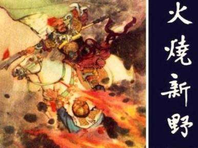 火烧新野