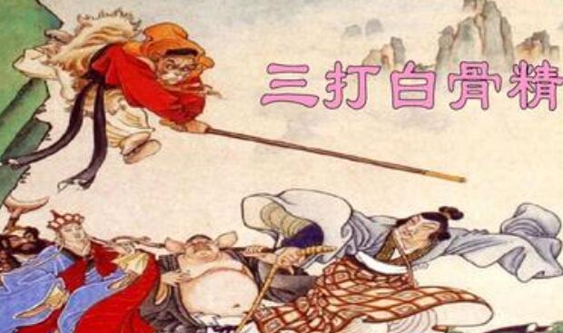 三打白骨精