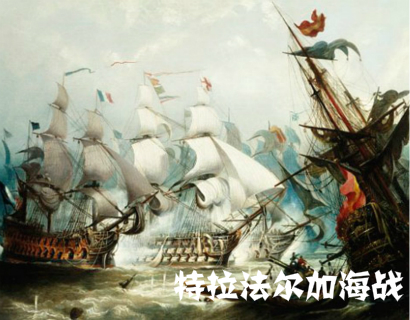 特拉法尔加海战