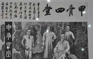甲骨四堂