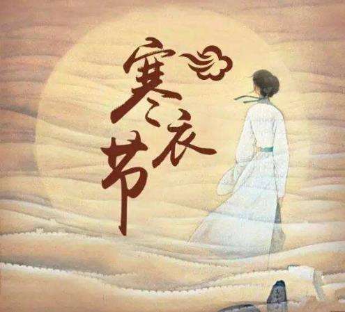 寒衣节