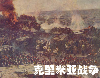 克里米亚战争