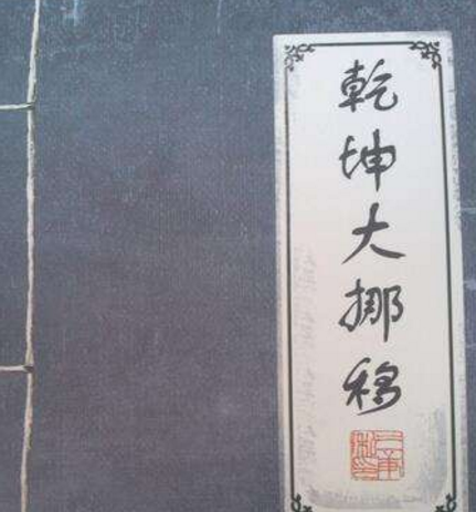 乾坤大挪移