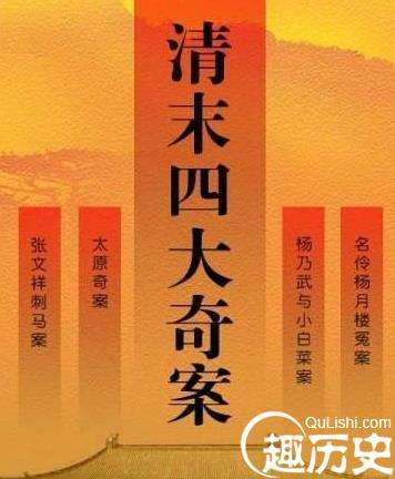 清末四大奇案