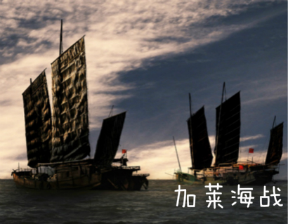 加莱海战