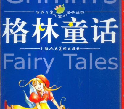 格林童话