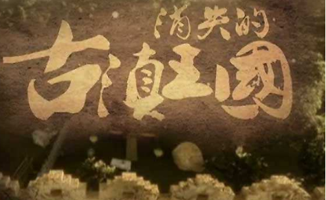 古滇国