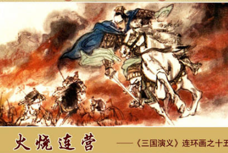火烧连营
