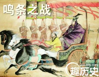 鸣条之战
