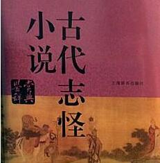 志怪小说