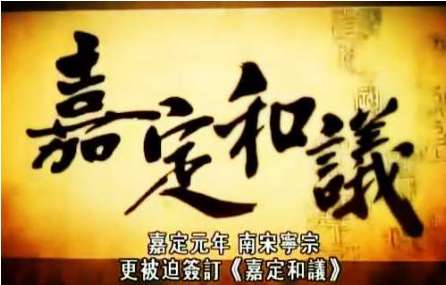 嘉定和议