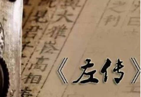 春秋左氏传