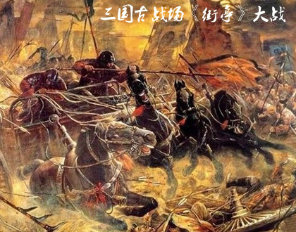 街亭之战
