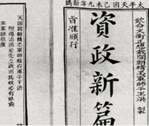 资政新篇