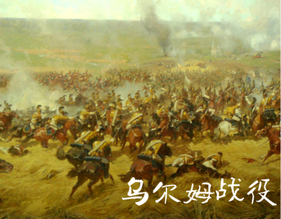 乌尔姆战役