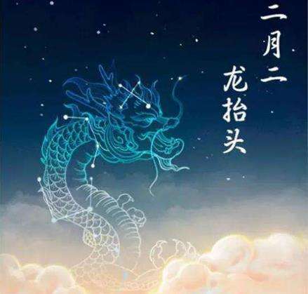 龙抬头