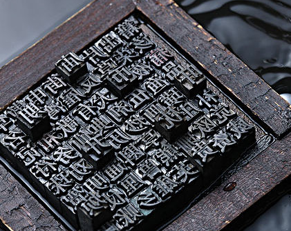 活字印刷术