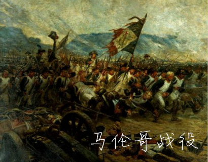 马伦哥战役