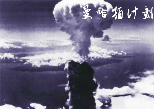 曼哈顿计划