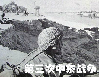 第三次中东战争