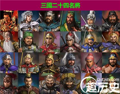 三国二十四名将