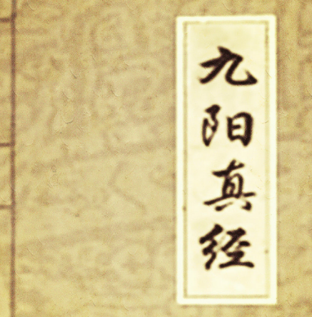九阳神功