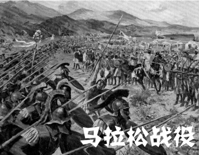 马拉松战役