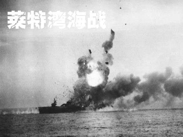 莱特湾海战