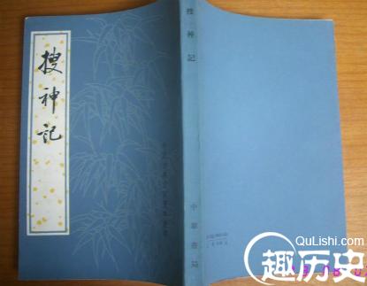 搜神记