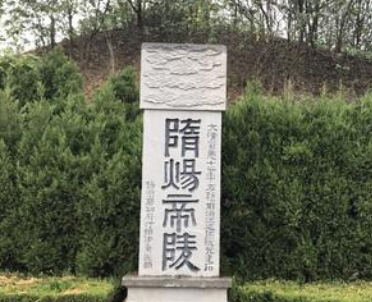 隋炀帝陵