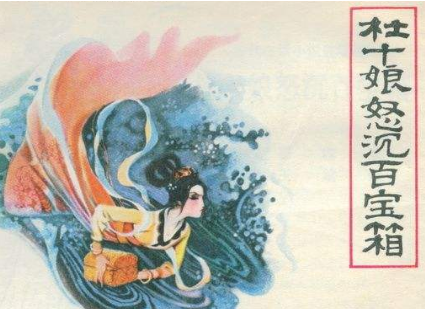 杜十娘怒沉百宝箱