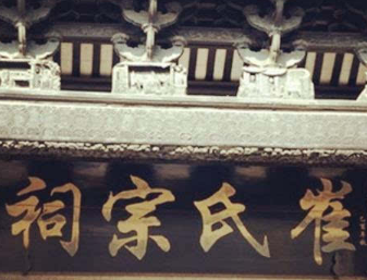 清河崔氏
