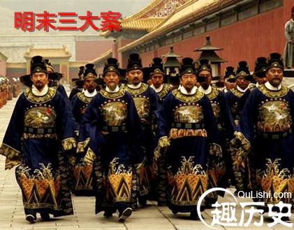 明末三大案