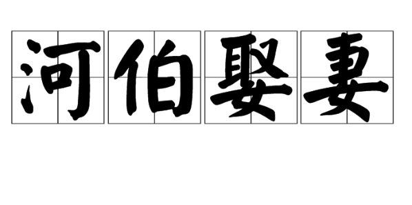 河伯娶妻
