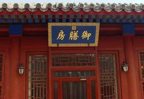 御膳房