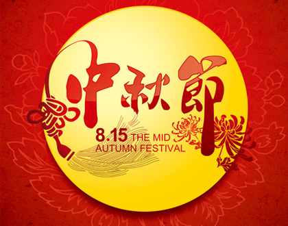 中秋节