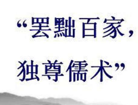 罢黜百家，独尊儒术