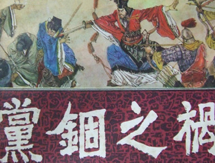 党锢之祸